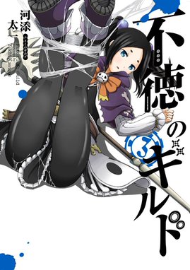 12話無料】不徳のギルド｜無料マンガ｜LINE マンガ