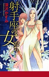 射手座の女たち