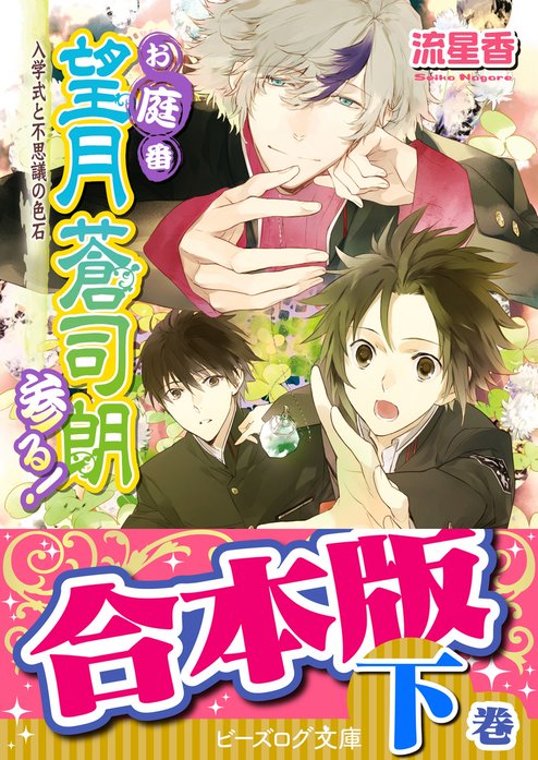 合本版】お庭番望月蒼司朗参る！｜流星香, 榊空也｜LINE マンガ