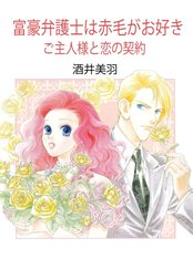 富豪弁護士は赤毛がお好き／ご主人様と恋の契約