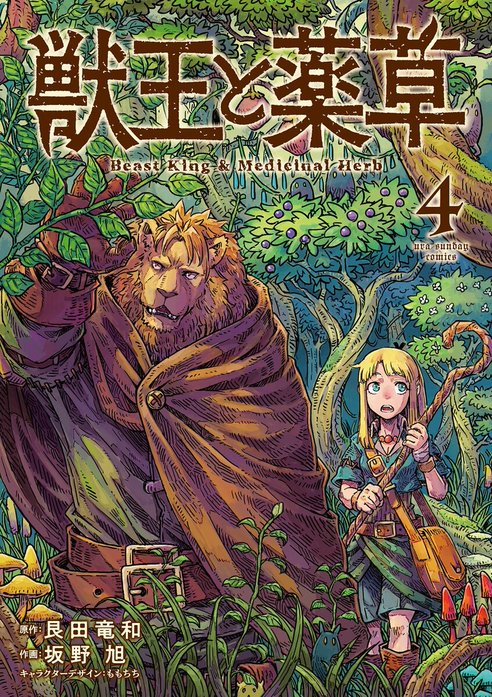 獣王と薬草｜艮田竜和, 坂野旭, ももちち｜LINE マンガ