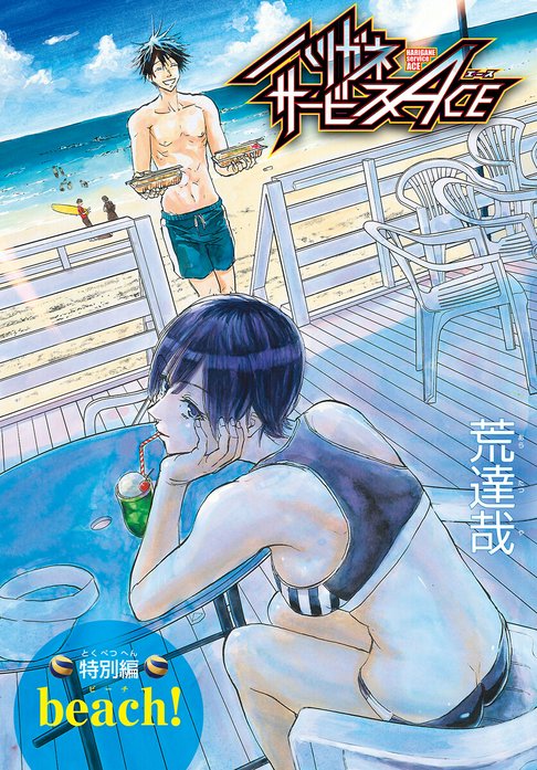 43話無料】ハリガネサービスACE｜無料マンガ｜LINE マンガ