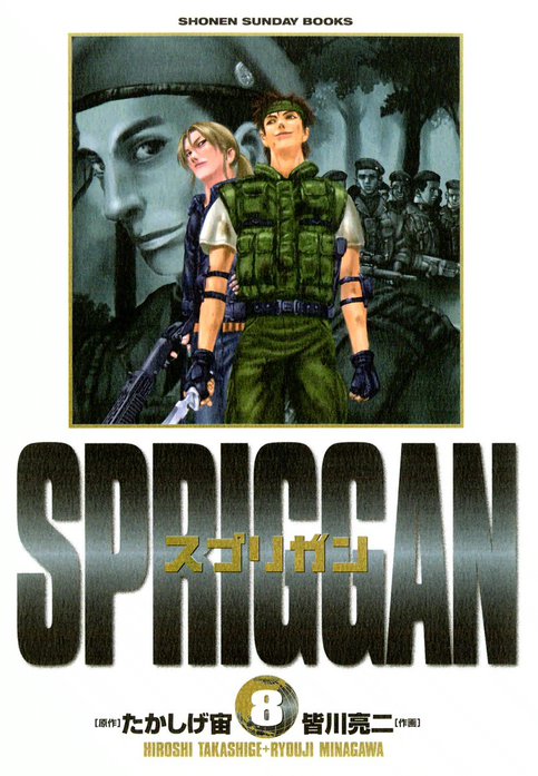 スプリガン