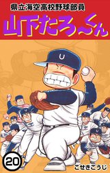 県立海空高校野球部員　山下たろ～くん