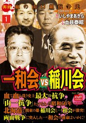 一和会VS稲川会