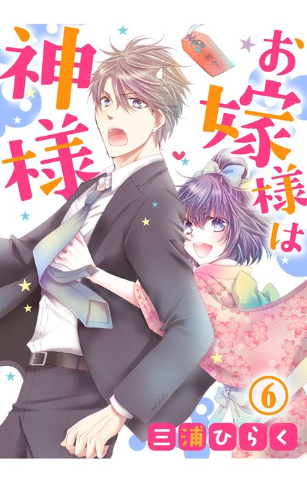 お嫁様は神様