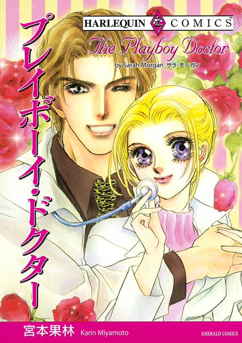 プレイボーイ・ドクター