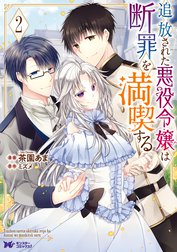 追放された悪役令嬢は断罪を満喫する（コミック）