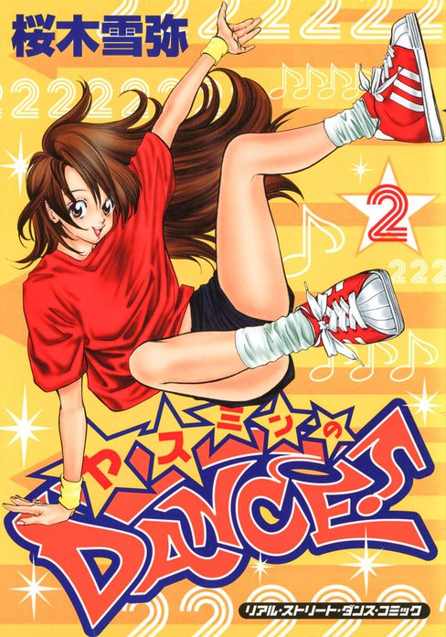 ヤスミンのDANCE！