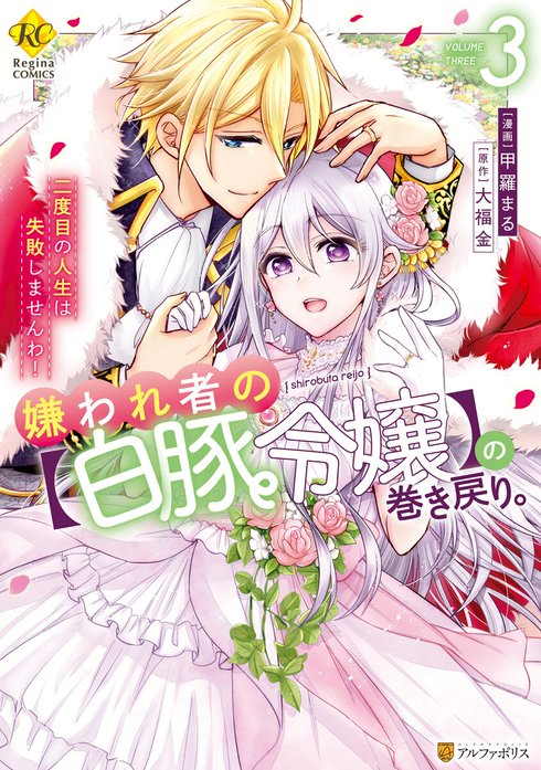 嫌われ者の【白豚令嬢】の巻き戻り。二度目の人生は失敗しませんわ！