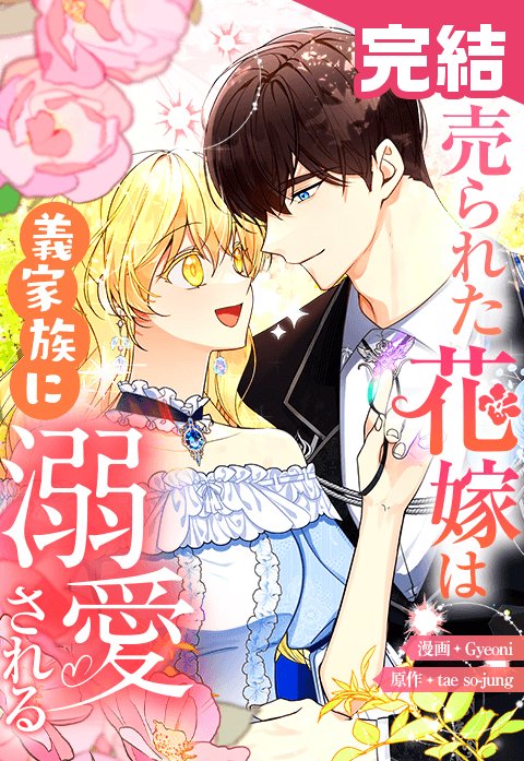 売られた花嫁は義家族に溺愛される(コミック)2 4話無料】売られた花嫁は義家族に溺愛される｜無料マンガ｜LINE マンガ