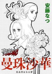 【単話】曼珠沙華