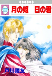 月の姫 日の君