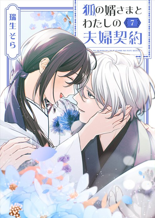 狐の婿さまとわたしの夫婦契約