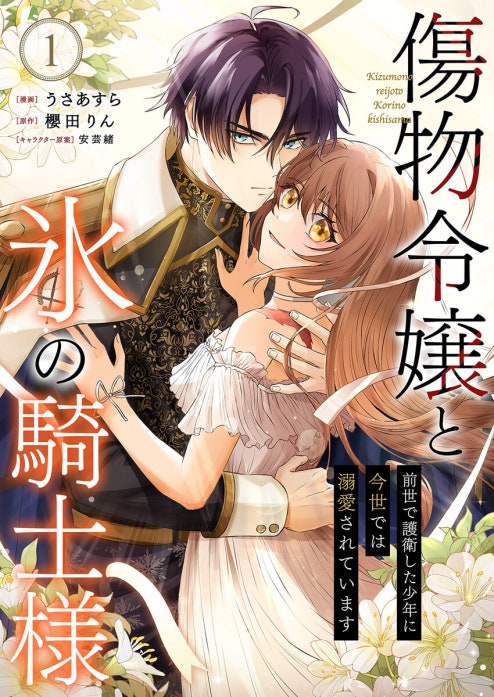 傷物令嬢と氷の騎士様～前世で護衛した少年に今世では溺愛されています～