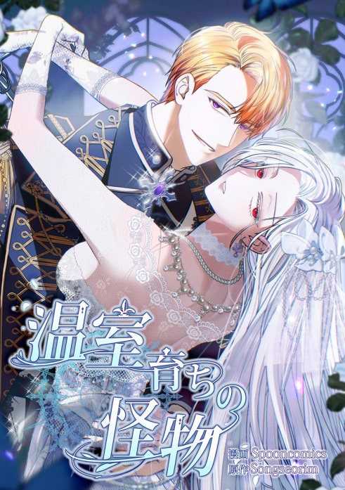 温室育ちの怪物