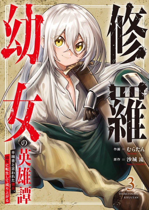 修羅幼女の英雄譚～半端者と言われた傭兵、幼女に転生して成り上がる～