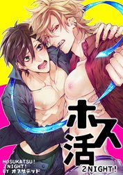 ホス活！ １NIGHT！ 【短編】
