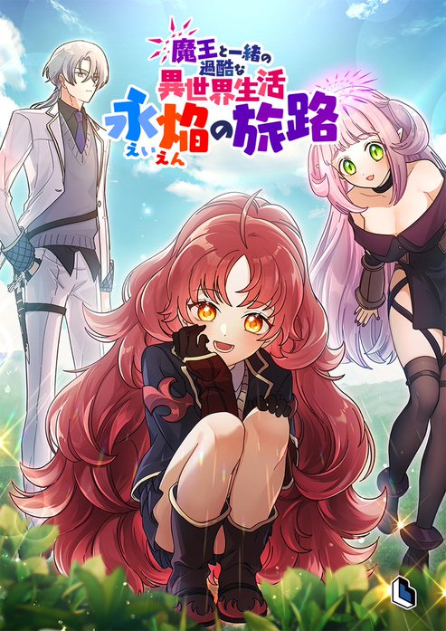 魔王と一緒の過酷な異世界生活～永焔の旅路～【タテヨミ】