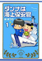 ダンナは海上保安官（分冊版）