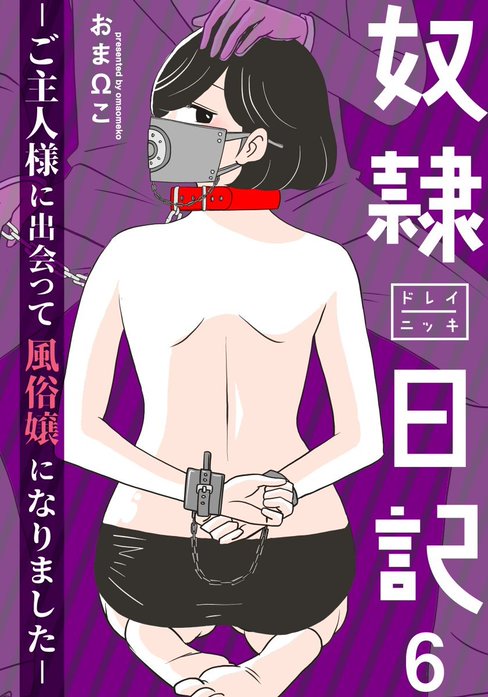 奴隷日記～ご主人様に出会って風俗嬢になりました～