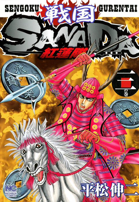 戦国SANADA紅蓮隊
