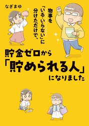 物事を「いる・いらない」に分けただけで、貯金ゼロから「貯められる人」になりました