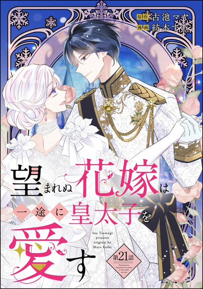 望まれぬ花嫁は一途に皇太子を愛す《フルカラー》｜紡木すあ, 古池マヤ
