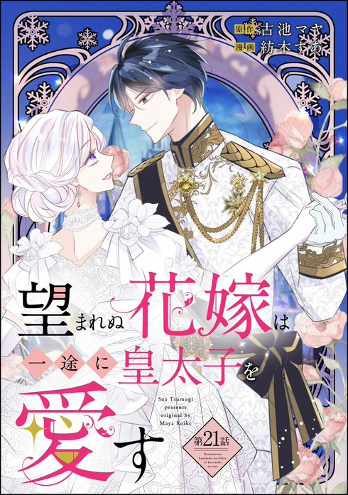 望まれぬ花嫁は一途に皇太子を愛す《フルカラー》（分冊版）｜紡木すあ