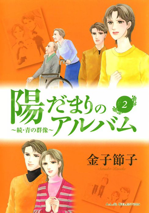 陽だまりのアルバム～続・青の群像