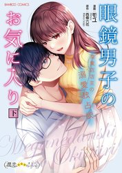 眼鏡男子のお気に入り　茶葉店店主の溺愛独占欲