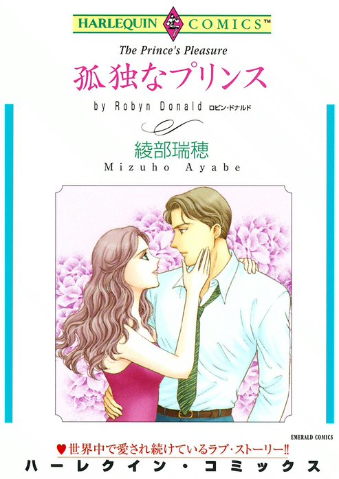 孤独なプリンス