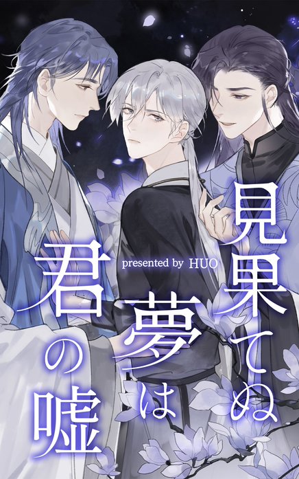 見果てぬ夢は君の嘘【タテヨミ】