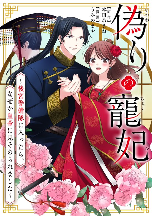 偽りの寵妃～後宮警備隊に入ったら、なぜか皇帝に見そめられました～【タテ読み】