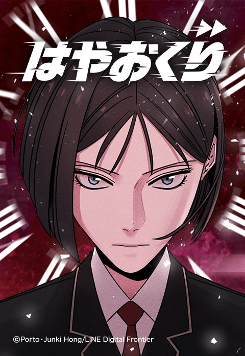 はやおくり