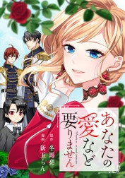 あなたの愛など要りません（分冊版）