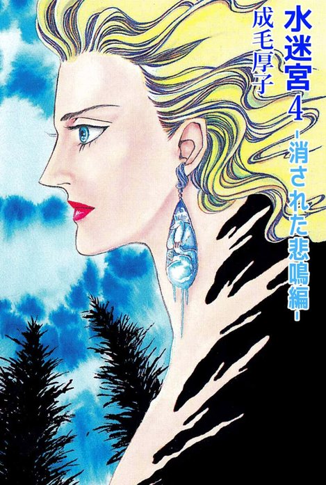水迷宮 －消された悲鳴編－｜成毛厚子｜LINE マンガ