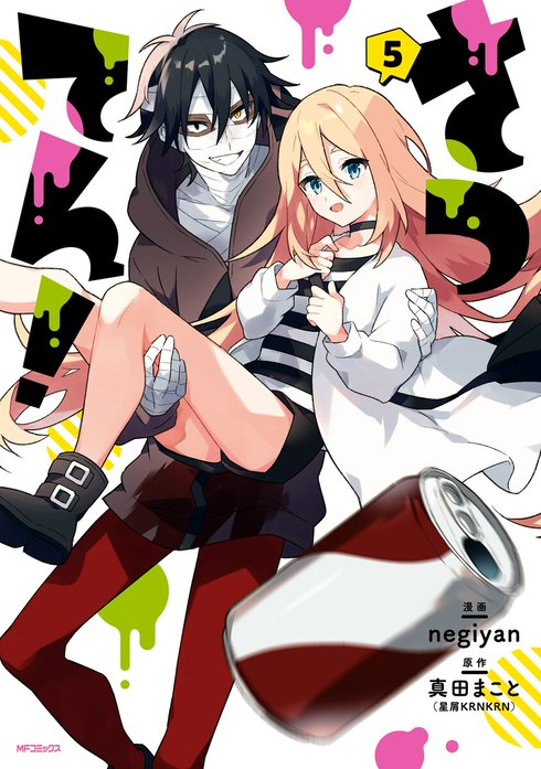 さつてん！｜真田まこと, negiyan｜LINE マンガ