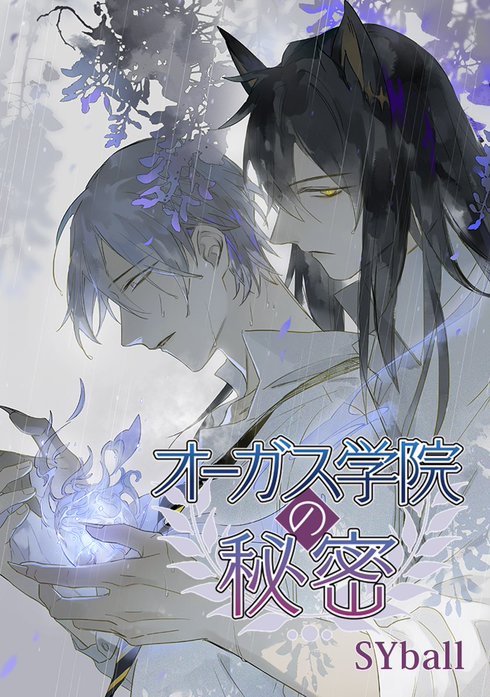 オーガス学院の秘密