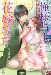 俺様当主の花嫁教育