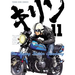 キリン39巻全巻＋Thehappy Ridder Speedway 3冊計42冊 キリン 39巻 The HappyRidderSpeedwa 11巻 全巻+2冊 - メルカリ