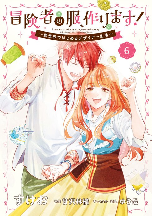 冒険者の服、作ります！