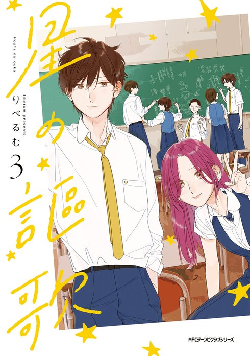 星の謳歌【分冊版】