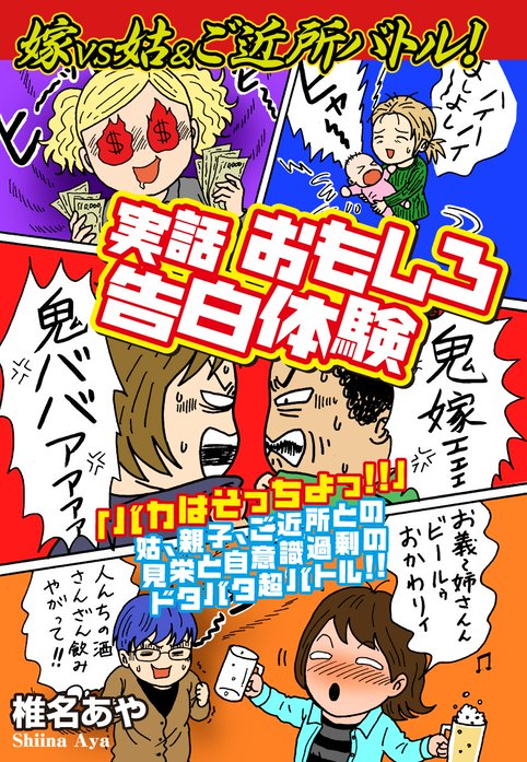 嫁ｖｓ姑&ご近所バトル！　実話おもしろ告白体験　嫁姑シリーズ57