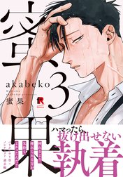 蜜果【単行本版】