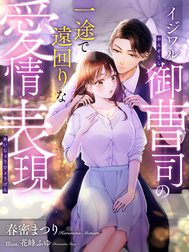 イジワル御曹司の一途で遠回りな愛情表現