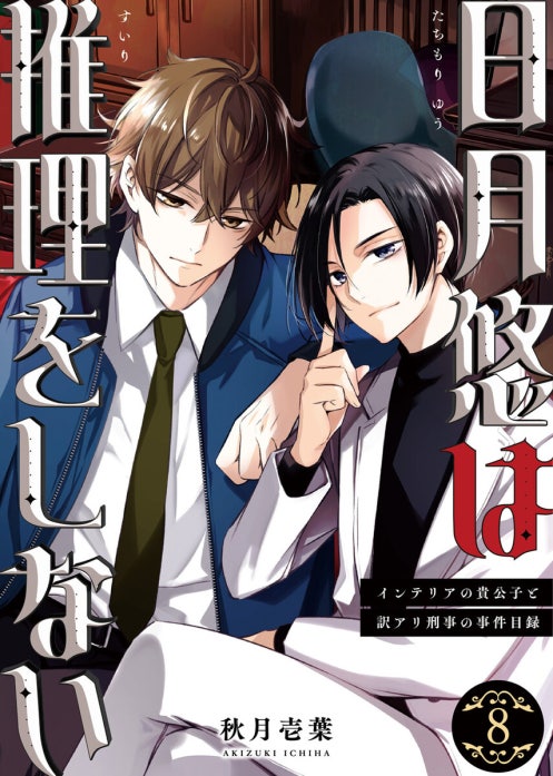 日月悠は推理をしない～インテリアの貴公子と訳アリ刑事の事件目録～