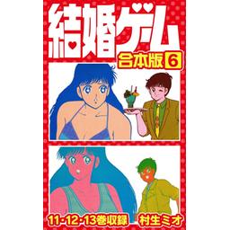 5話無料】結婚ゲーム 合本版｜無料マンガ｜LINE マンガ