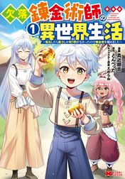 欠落錬金術師の異世界生活～転生したら魔力しか取り柄がなかったので錬金術を始めました～（コミック）