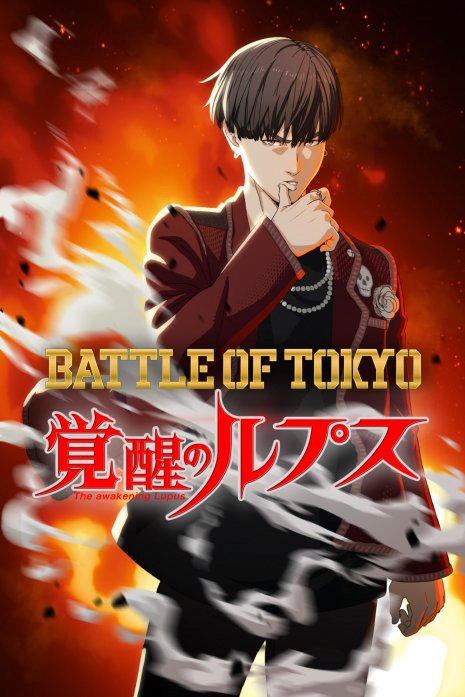 BATTLE OF TOKYO「覚醒のルプス」